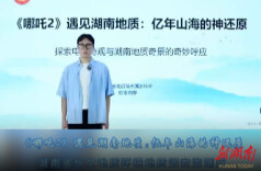 《哪吒2》遇见湖南地质：亿年山海的神还原