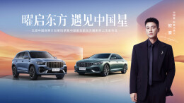 以文化自信重新定义中式豪华新标准，吉利推出中国星全新东方曜系列