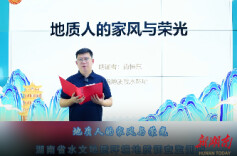 地质人的家风与荣光