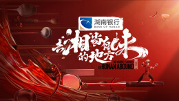 湖南银行《去“湘”当有味的地方》，这档节目让“湘菜”成为顶流