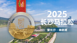 设计感十足值得珍藏！2025长沙马拉松完赛奖牌惊艳亮相
