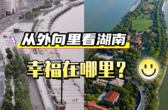 视频评论｜去湖南，幸福不需要N个理由，一个就够了