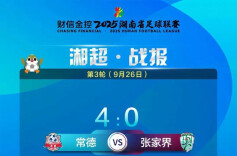 4:0！穿得越粉，踢得越狠！ 常德“粉”上热榜