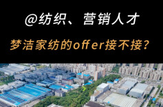 @纺织、营销人才，梦洁家纺的offer接不接？