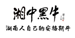 湘菜香飘迪拜！湘中黑牛惊艳中东美食盛宴