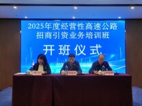 湖南交通职院承办2025年度经营性高速公路招商引资业务培训班