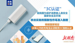 充电宝要“持证上岗”！CCC新规执行