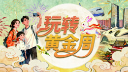 玩转黄金周——三湘都市报16楼深读周刊