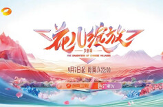 芒果TV：多维创新助力主流价值传播