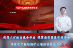 践行工矿地质使命担当 保障国家能源资源安全