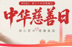 三湘善潮涌  大爱暖民心