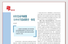 以红色家风赋能大中小学思政教育一体化