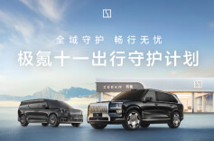 极氪上线“十一”出行守护计划，覆盖三大免费关怀、三大场景保障