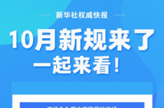 10月新规来了，一起来看！