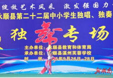 永顺县：以美育实践赋能青少年全面发展