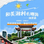 长株潭和美湘村去哪游 · 湘潭篇