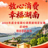 放心消费·幸福湖南｜2025年度全省放心消费新场景征集启动