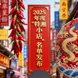 湖南100家个体户入选“特湘小店”名单，有你熟悉的吗