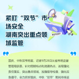 紧盯“双节”市场安全 湖南突出重点领域监管筑牢民生防线