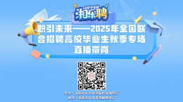 直播｜@高校毕业生：现在投简历，一起做同事（四）