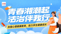 专题|青春湘潮起 法治伴我行