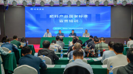 省质检院举办肥料产品国家标准宣贯培训