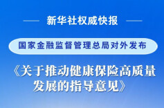健康保险高质量发展指导意见出炉