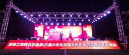 湖南工商职业学院举办第25届大学生校园文化艺术节开幕式暨国庆晚会