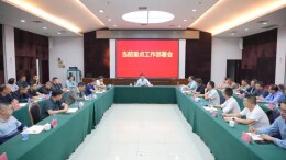 王启武主持召开当前重点工作部署会