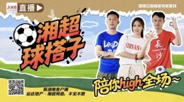 14城绿茵狂欢！运达地产与你相约《湘超球搭子》直播间​