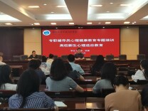 湖南交通职院举办辅导员心理健康教育工作专题培训