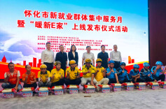 怀化“暖新e家”服务平台正式启动  新就业群体集中服务月活动同步启动