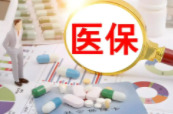 个人缴费400元/人 2026年度全省居民医保参保缴费政策出台