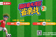 运达地产带你看“湘超”•视频直播｜10月1日、2日，大湾区湖南人VS邵阳、娄底！踢的是乡愁，比的是友谊