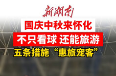 世界那么大 好想去怀化②｜不只看球还能旅游 5条措施“惠旅宠客”一个都不能少！