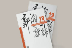 【新刊上架】《新湘评论》2025年第19期电子杂志上线