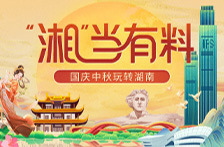 中秋国庆游湖南，这份宝藏攻略天天更新！带你解锁8天完美假期