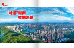 “湘遇”湖南 智创未来