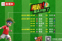 运达地产带你看“湘超”•视频直播丨谁主沉浮？！湘超第四轮“月圆夜”对决