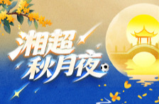 湘超秋月夜丨中秋花