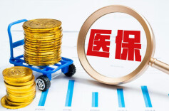 加大力度！2026年医保基金飞行检查将实现全覆盖