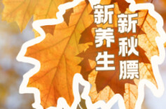 秋天别瞎 “贴秋膘”！2025新吃法：不胖还能养出好体质