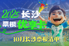 票根别扔！在长沙，享吃住行游娱购超多折扣→