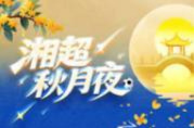 湘超秋月夜丨中秋月圆想起您