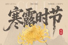 “医”图读懂|寒露10月8日到，养生看这篇→