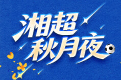 湘超秋月夜丨 念一口母亲的月饼