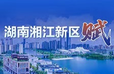 《湖南湘江新区赋》评选揭晓，一等奖空缺引期待