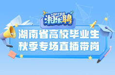 预告｜@高校毕业生：现在投简历，一起做同事（五）
