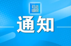 两部门联合发文加强社会组织理事会建设