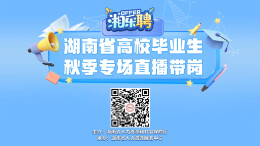 直播｜@高校毕业生：现在投简历，一起做同事（五）